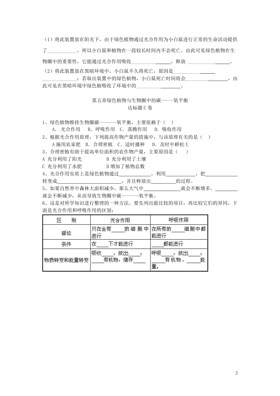 七年级生物上册 3.5.1光合作用吸收二氧化碳释放氧气达标测试卷（无答案）（新版）新人教版_第2页