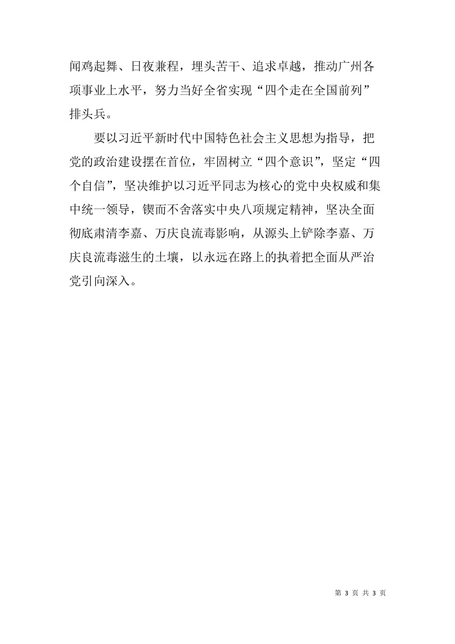 坚决全面彻底肃清李嘉万庆良流毒影响学习会上的发言材料_第3页