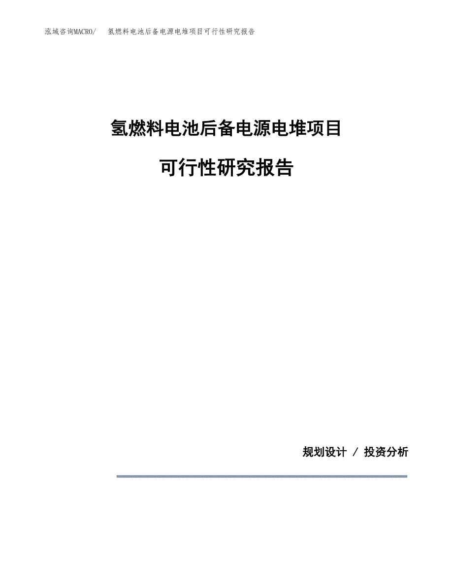 氢燃料电池后备电源电堆项目可行性研究报告[参考范文].docx_第1页