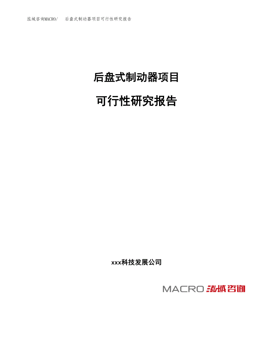 后盘式制动器项目可行性研究报告_范文.docx_第1页