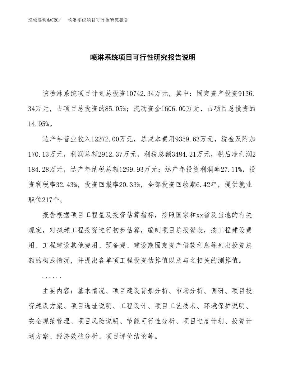 喷淋系统项目可行性研究报告[参考范文].docx_第2页