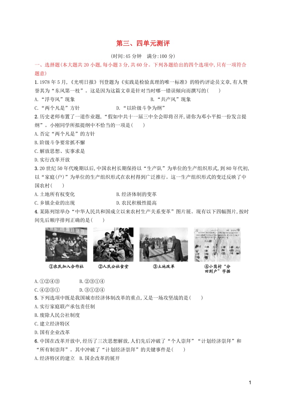 2019年春八年级历史下册 第三单元 中国特色社会主义道路、第四单元 测评 新人教版_第1页