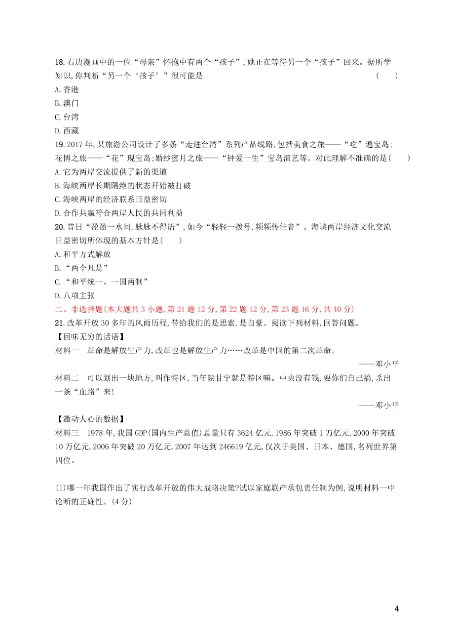 2019年春八年级历史下册 第三单元 中国特色社会主义道路、第四单元 测评 新人教版_第4页