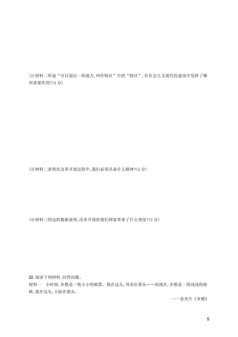 2019年春八年级历史下册 第三单元 中国特色社会主义道路、第四单元 测评 新人教版_第5页