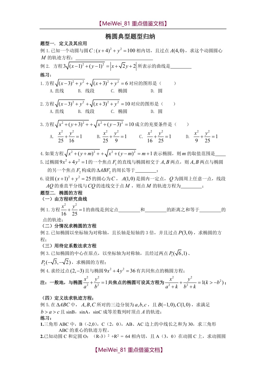 【9A文】椭圆典型题型归纳(学生版)_第1页