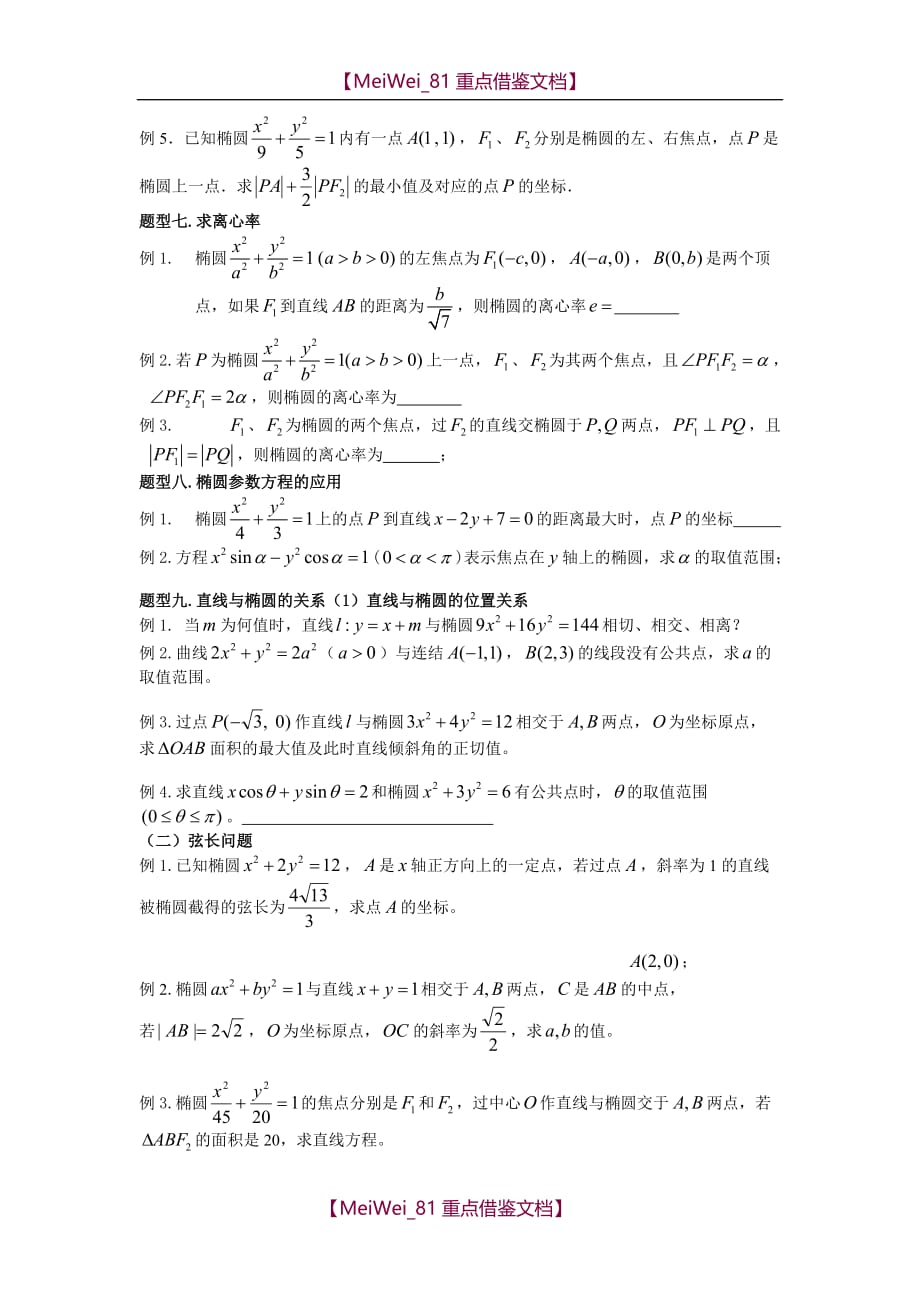 【9A文】椭圆典型题型归纳(学生版)_第3页