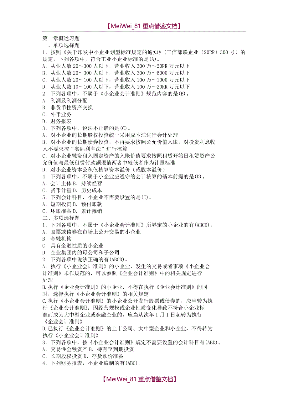 【9A文】小企业会计准则习题(有答案)_第1页