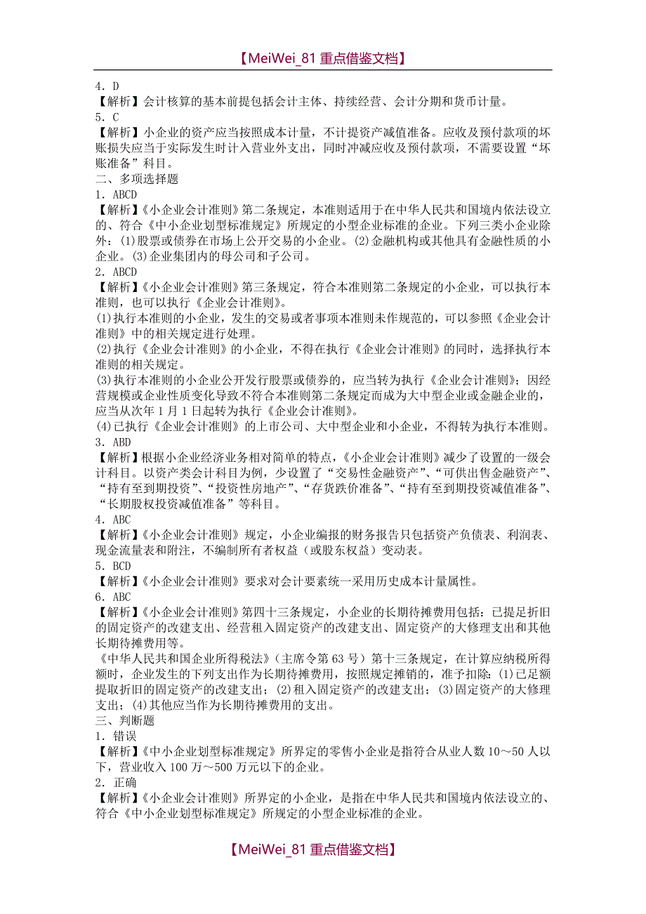 【9A文】小企业会计准则习题(有答案)_第3页