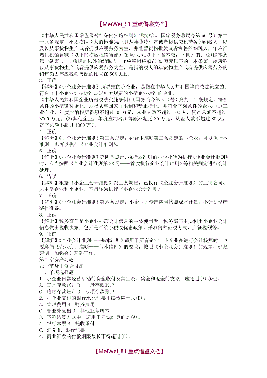 【9A文】小企业会计准则习题(有答案)_第4页