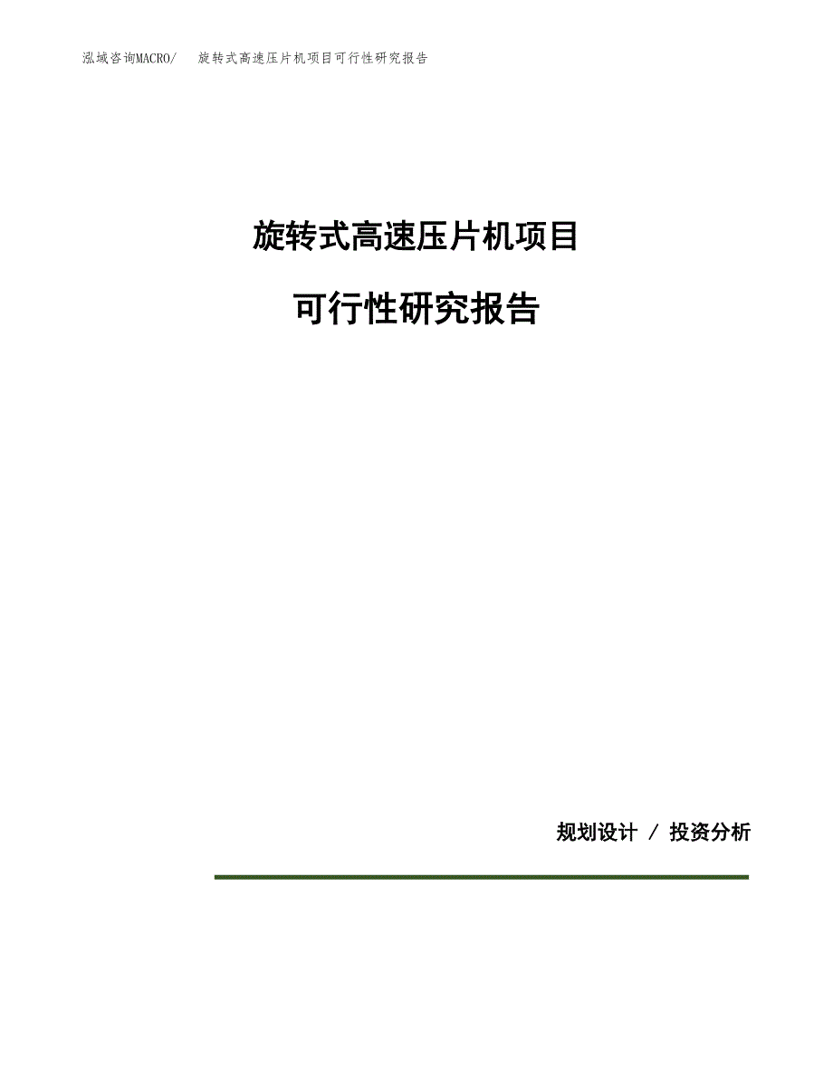 旋转式高速压片机项目可行性研究报告[参考范文].docx_第1页