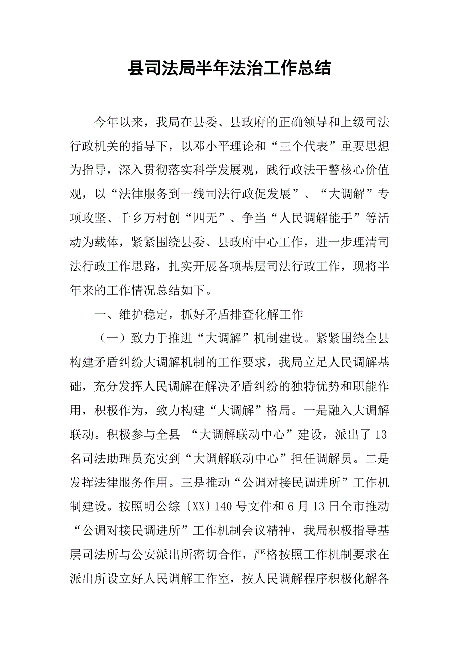 县司法局半年法治工作总结.doc_第1页