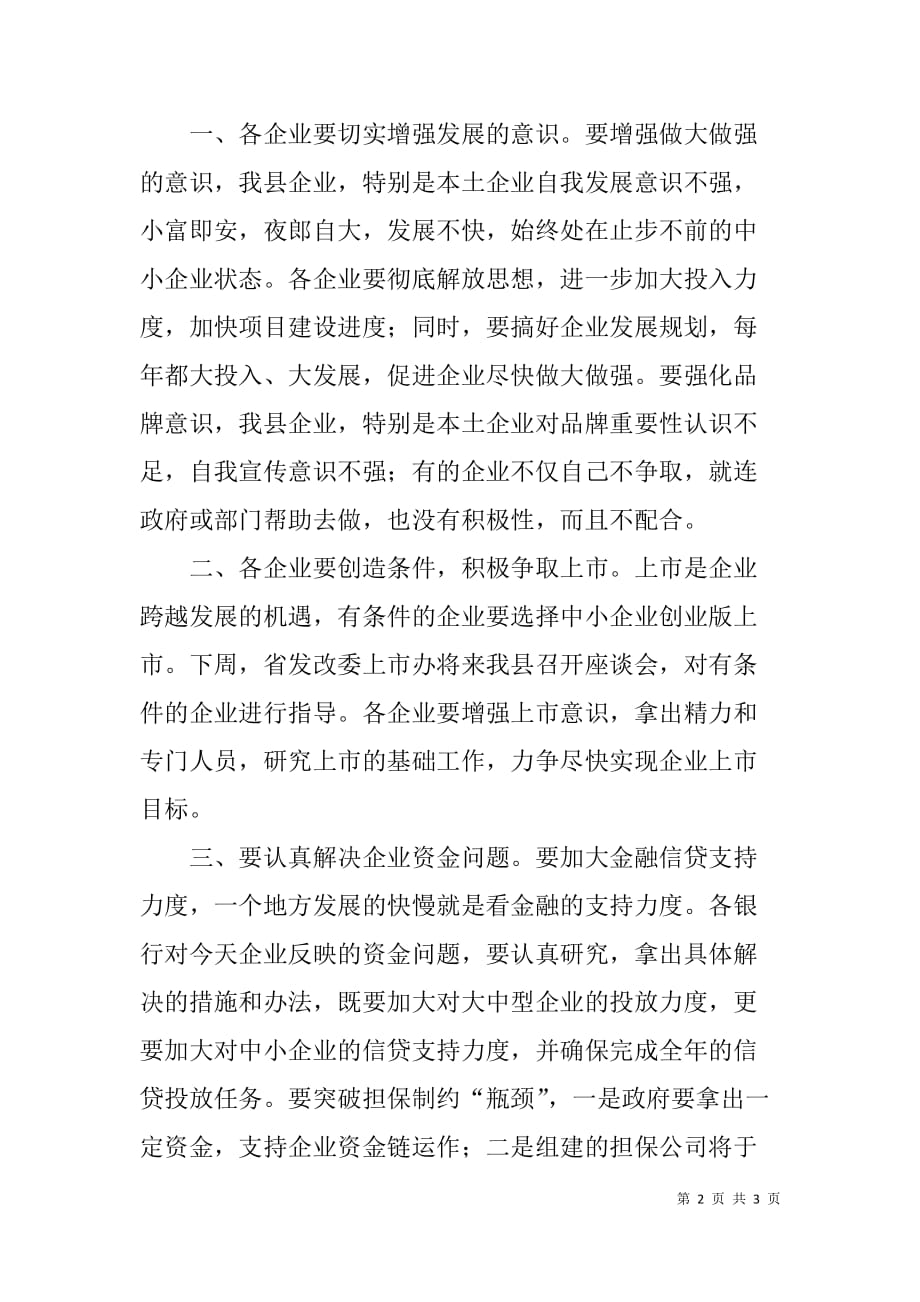 在全县企业厂长经理座谈会上的主持词_第2页