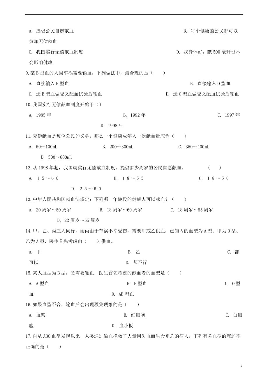 2017-2018学年七年级生物下册 第四单元 第四章 第4节 输血与血型同步练习（无答案）（新版）新人教版_第2页