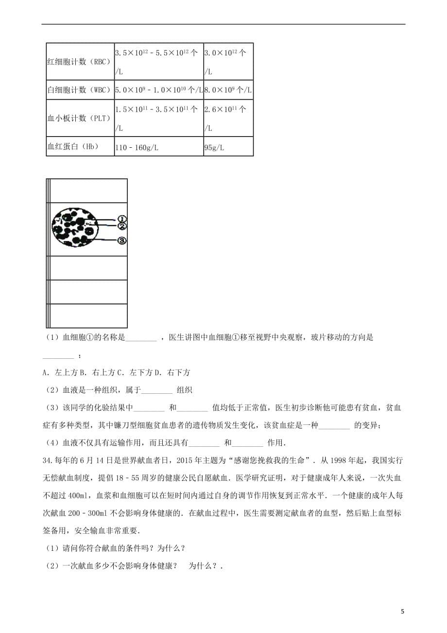 2017-2018学年七年级生物下册 第四单元 第四章 第4节 输血与血型同步练习（无答案）（新版）新人教版_第5页
