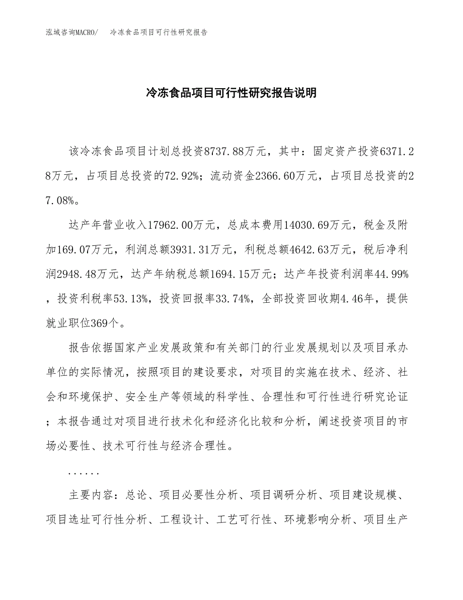 冷冻食品项目可行性研究报告[参考范文].docx_第2页