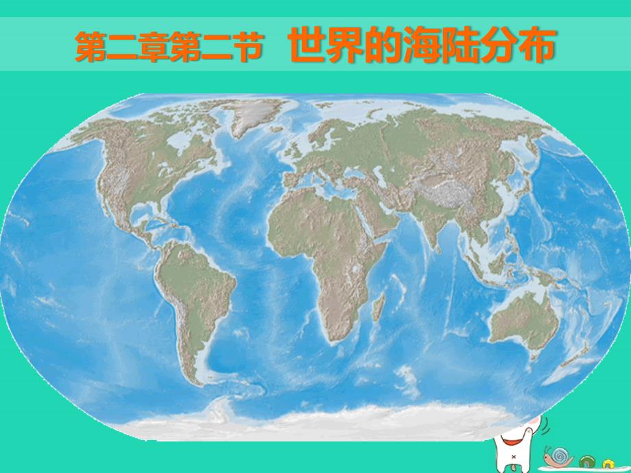 七年级地理上册 2.2《世界的海陆分布》课件1 （新版）湘教版_第1页