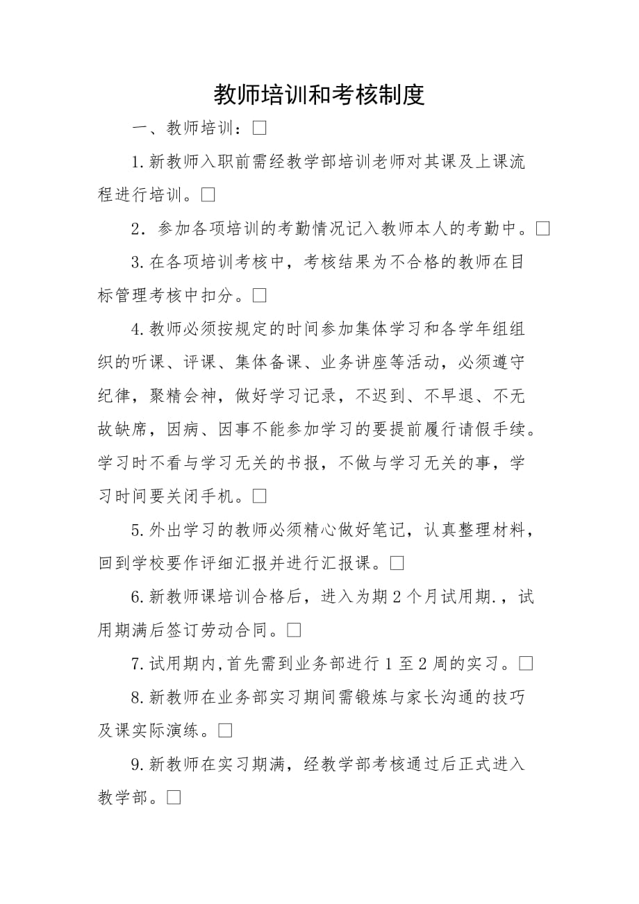 教师培训和考核制度_第1页