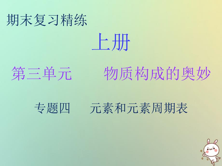 2018秋九年级化学上册 期末复习精炼 第三单元 物质构成的奥妙 专题四 元素和元素周期表课件 （新版）新人教版_第1页