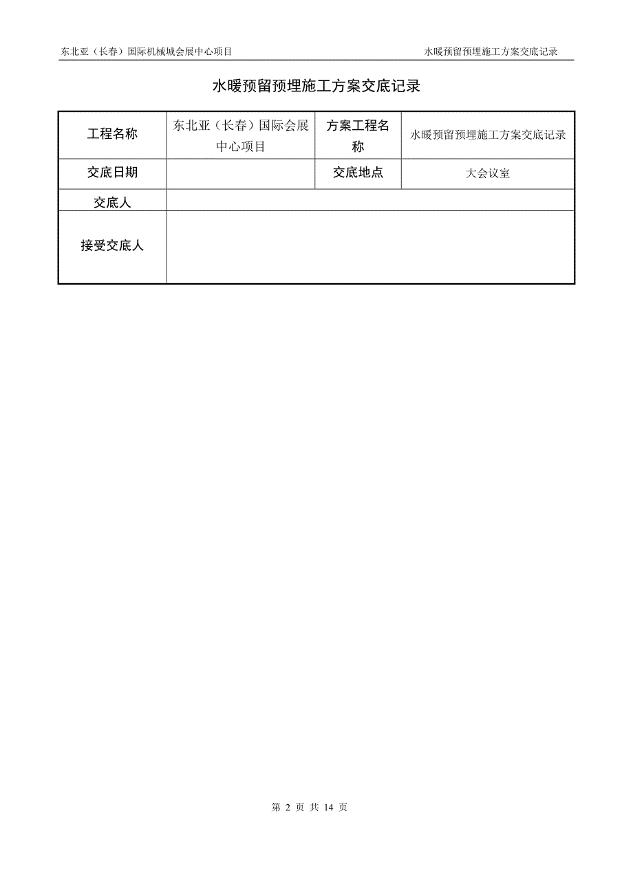 水暖预留预埋方案交底记录_第2页