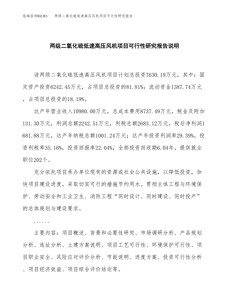 两级二氧化硫低速高压风机项目可行性研究报告[参考范文].docx_第2页