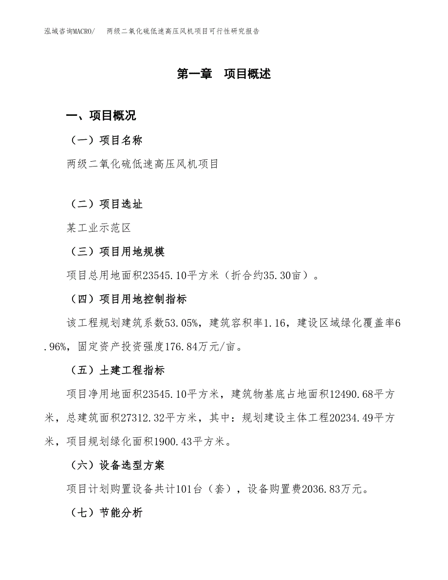 两级二氧化硫低速高压风机项目可行性研究报告[参考范文].docx_第4页