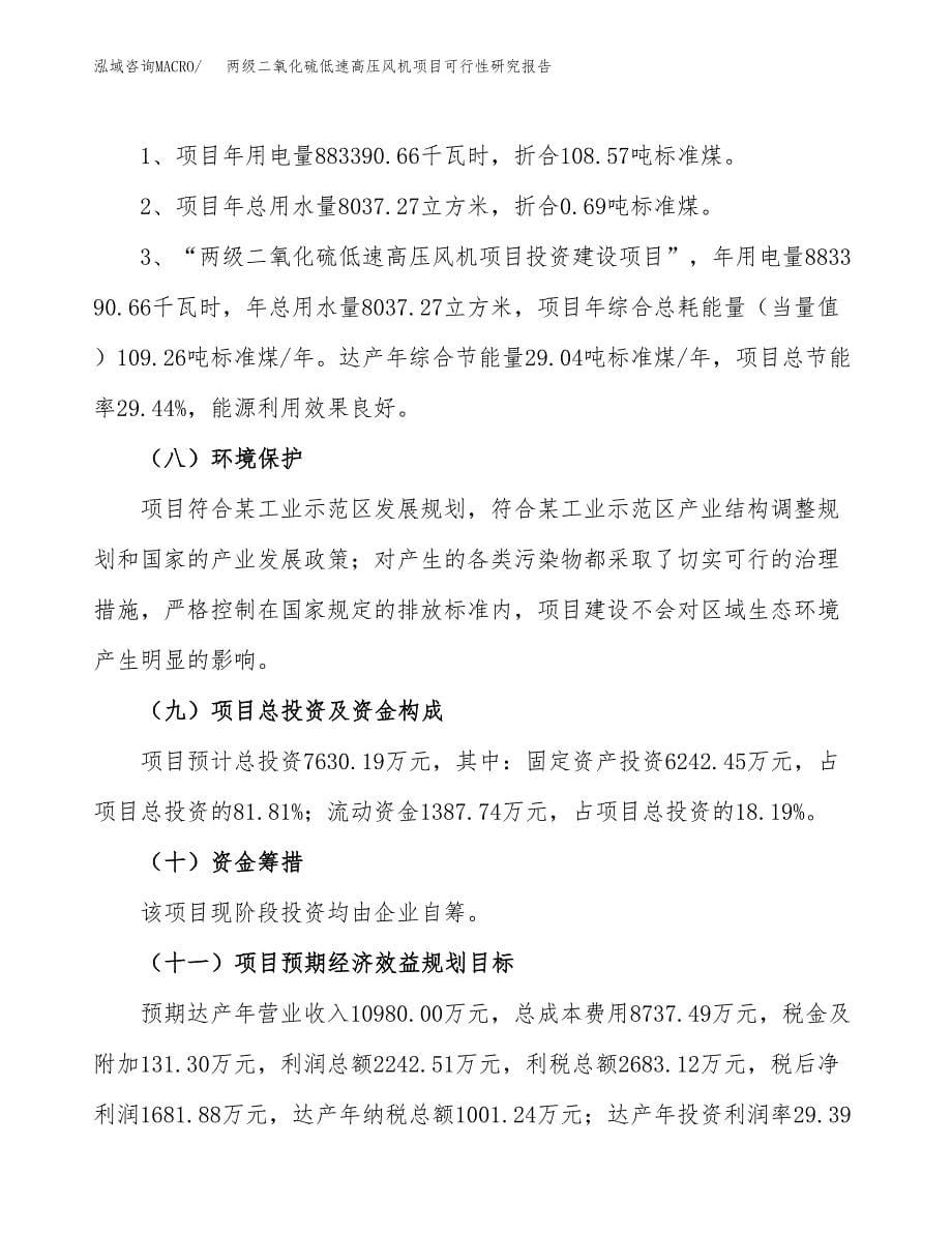 两级二氧化硫低速高压风机项目可行性研究报告[参考范文].docx_第5页