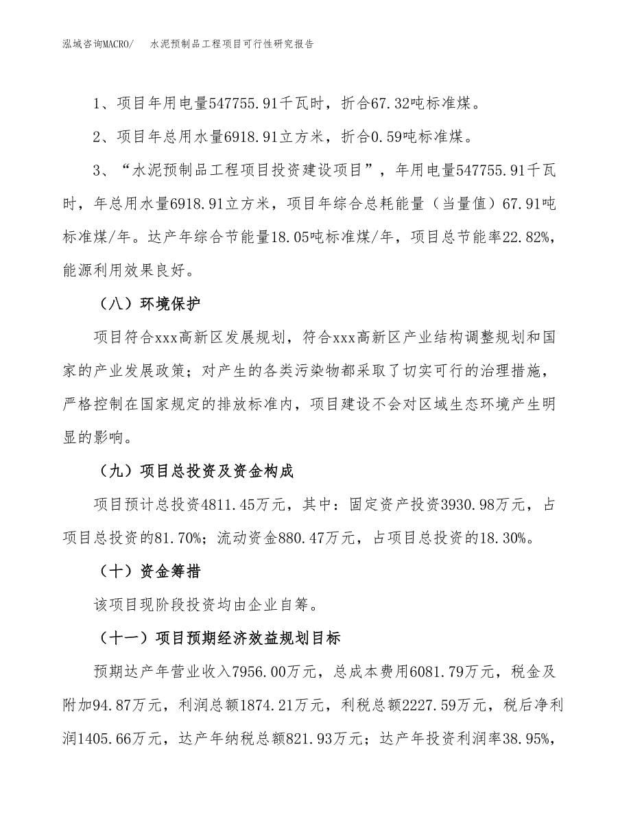 水泥预制品工程项目可行性研究报告[参考范文].docx_第5页