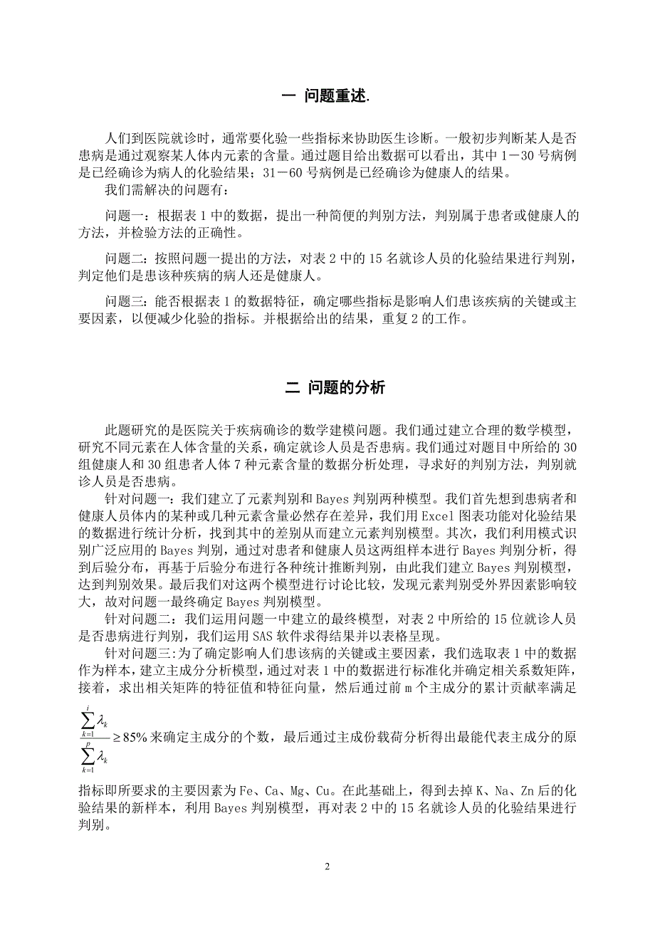 疾病诊断数学模型1知识_第3页