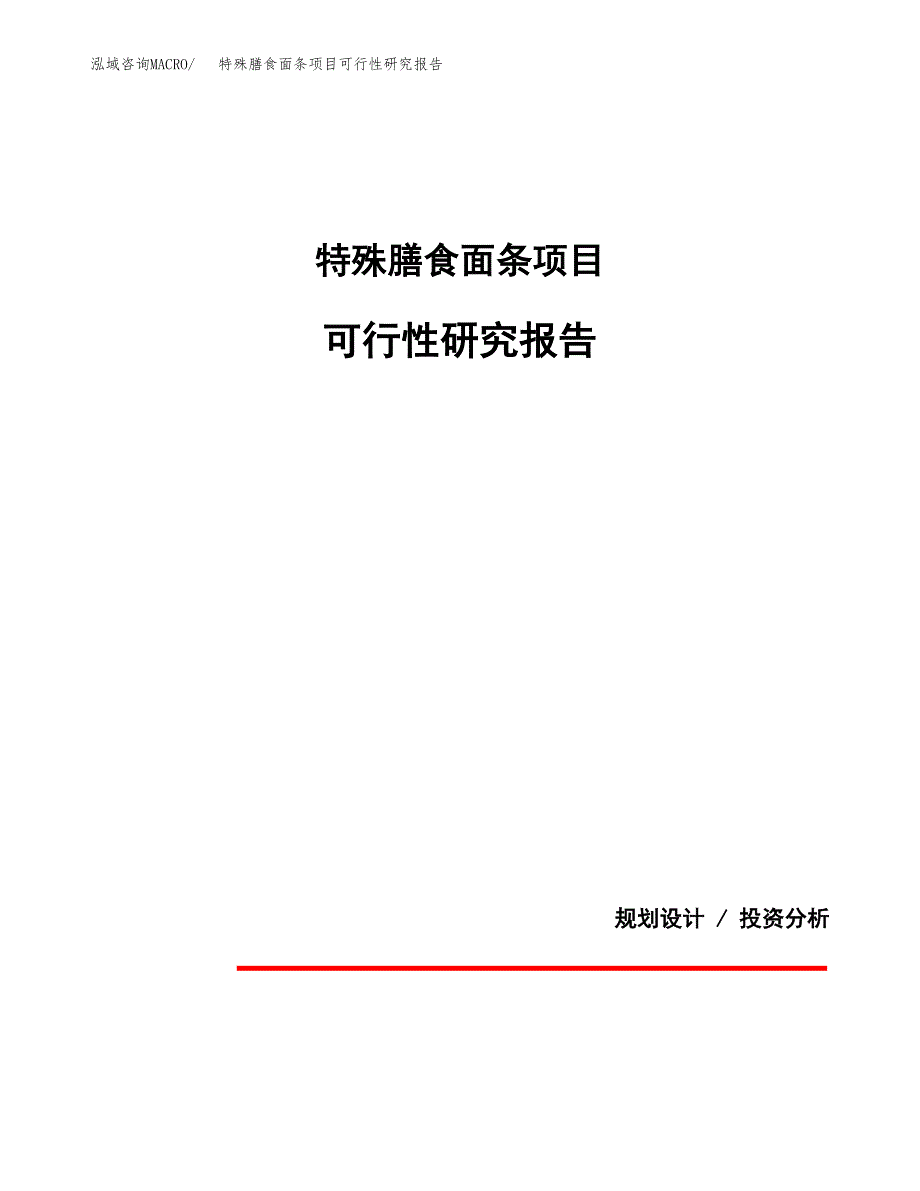 特殊膳食面条项目可行性研究报告[参考范文].docx_第1页