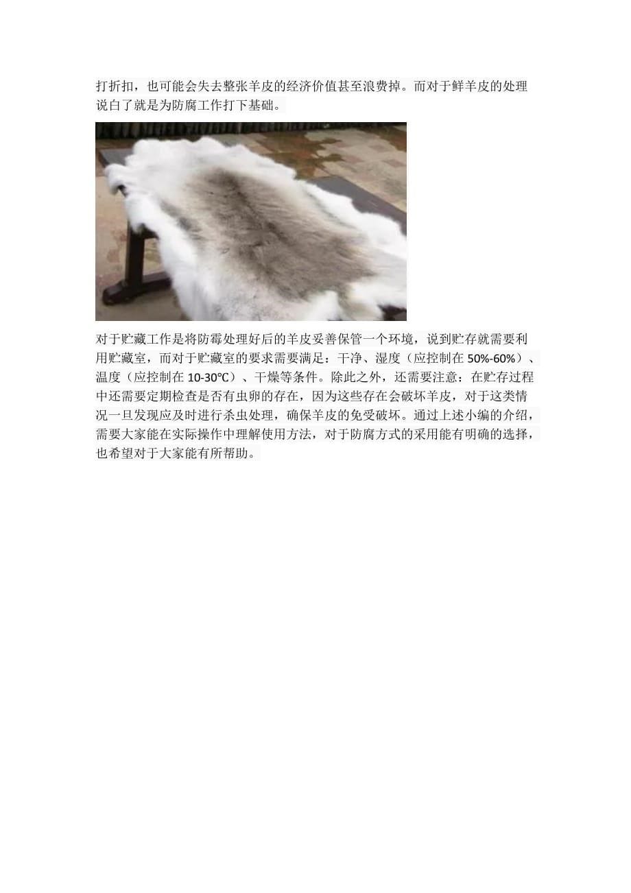 羊皮的处理与贮藏方法有哪些鲜羊皮该如何做到防霉防腐措施_第5页