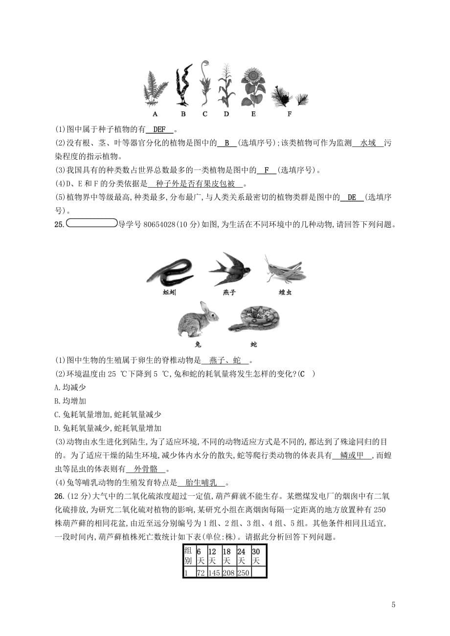 2018学年八年级生物下册 第22章 物种的多样性阶段测评 （新版）北师大版_第5页