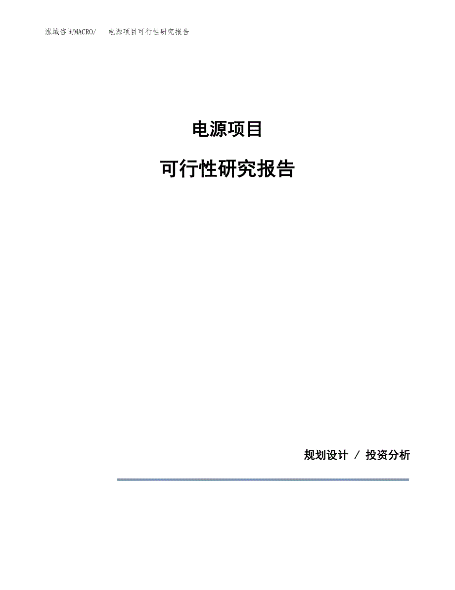 电源项目可行性研究报告[参考范文].docx_第1页