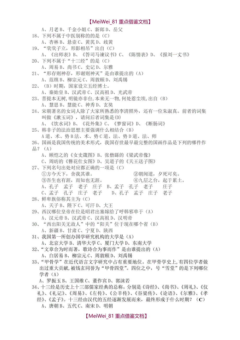 【7A文】国学知识竞赛题库_第2页