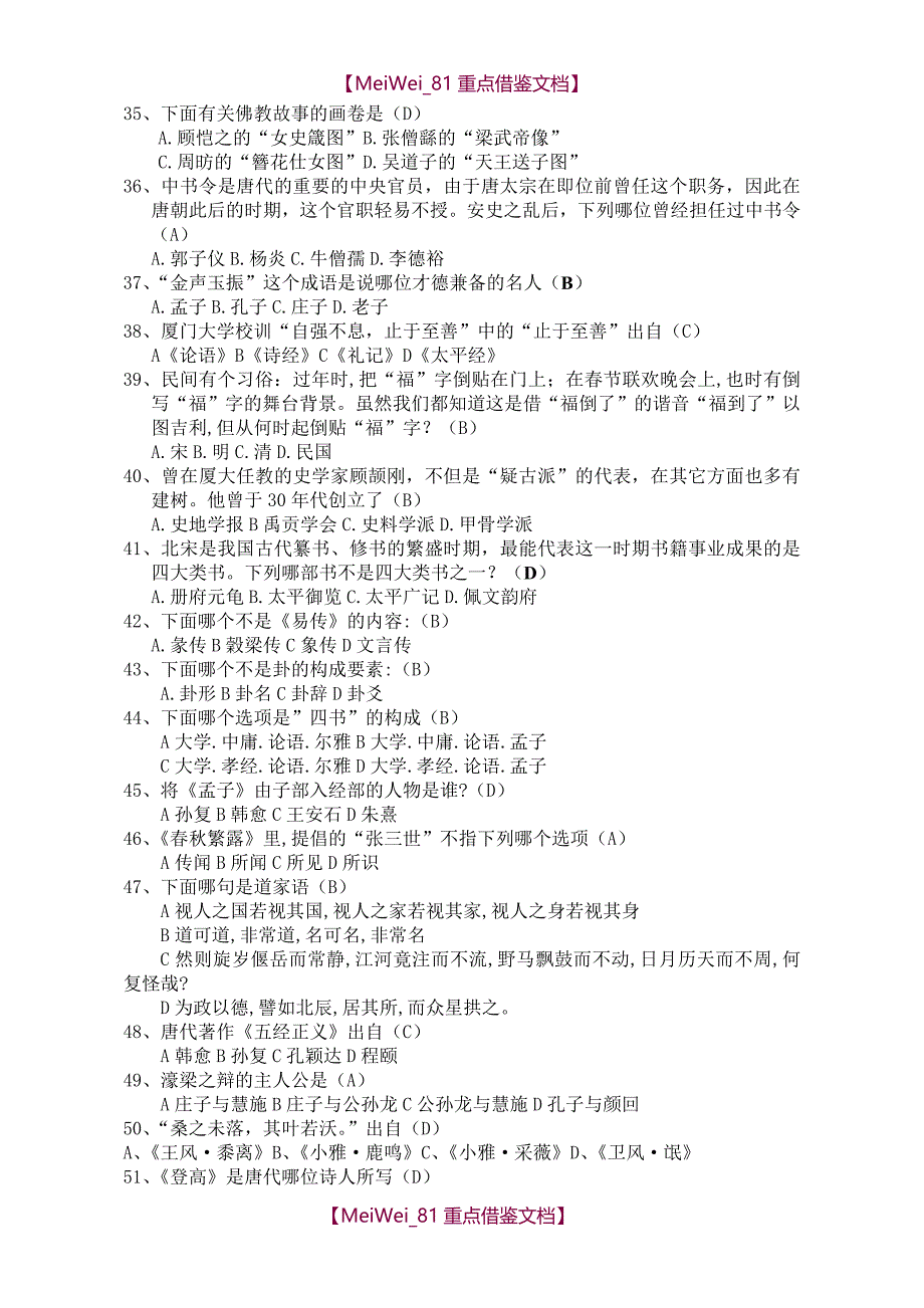 【7A文】国学知识竞赛题库_第3页