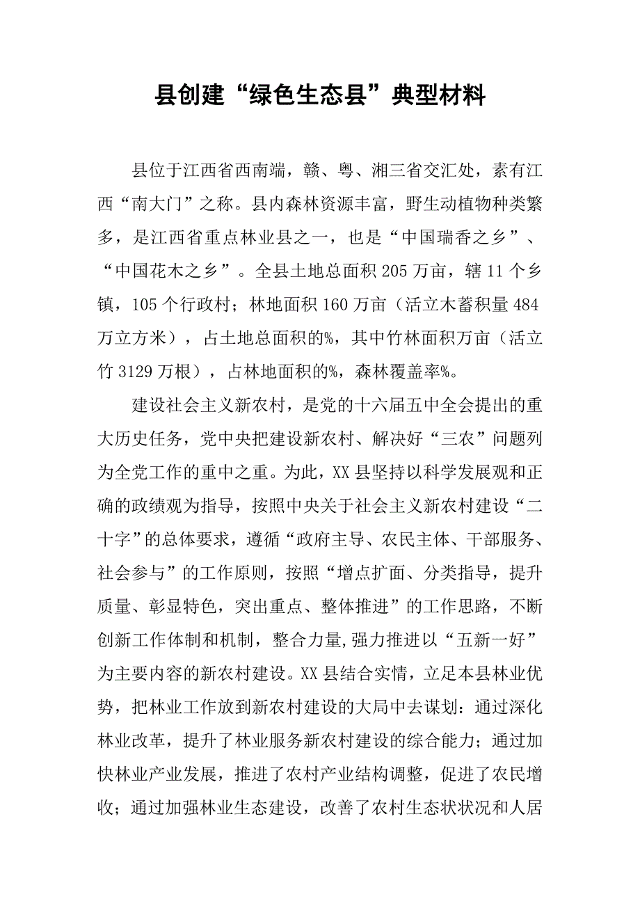 县创建“绿色生态县”典型材料.doc_第1页