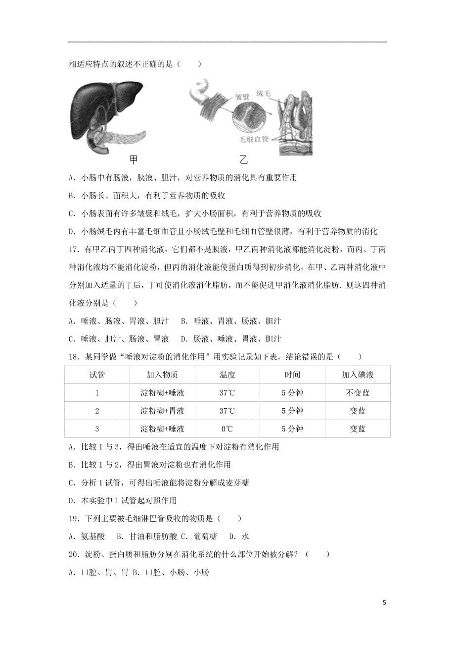 2017-2018学年七年级生物下册 第四单元 第二章 第二节《消化和吸收》尖子生题 （新版）新人教版_第5页