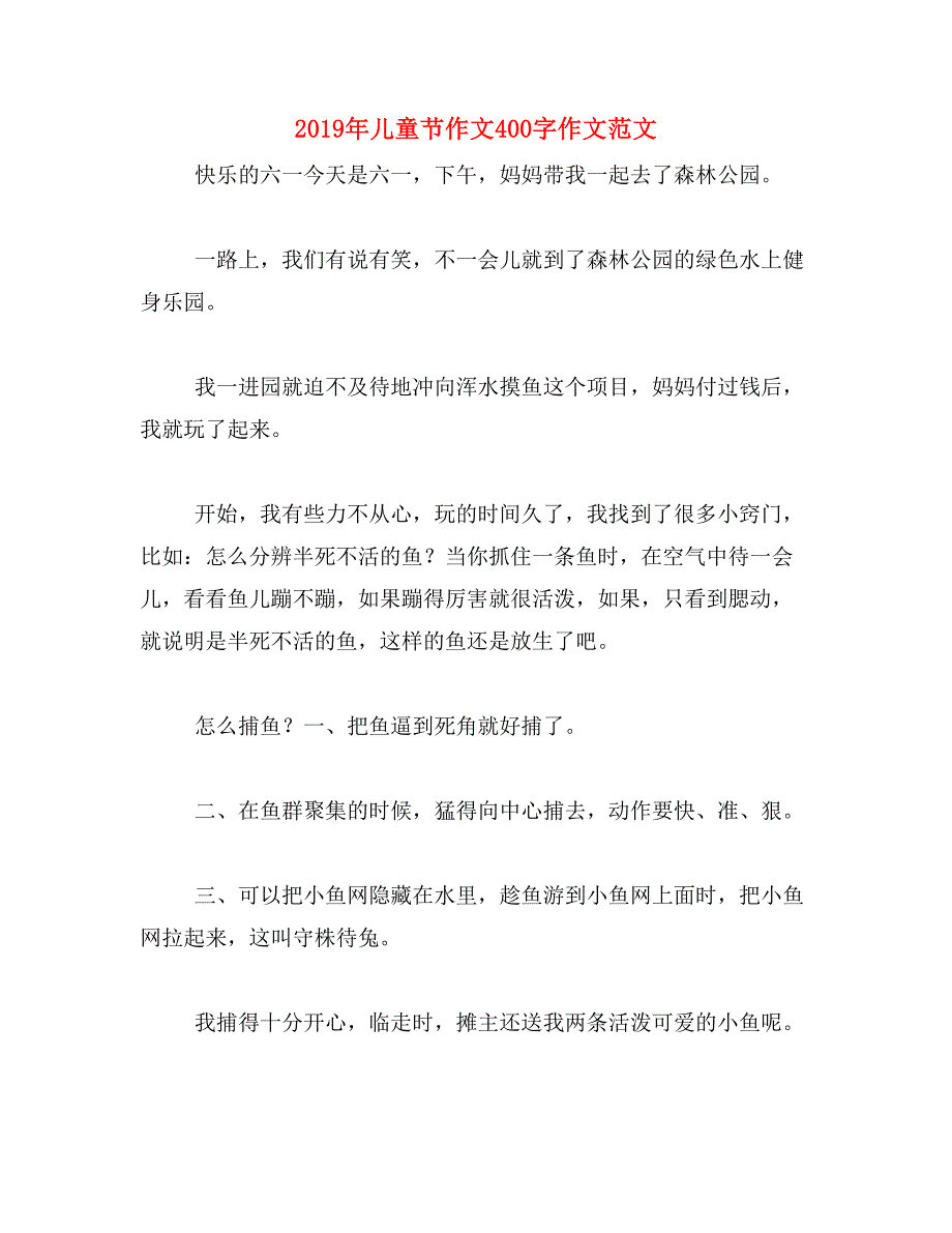 2019年儿童节作文400字作文范文_第1页