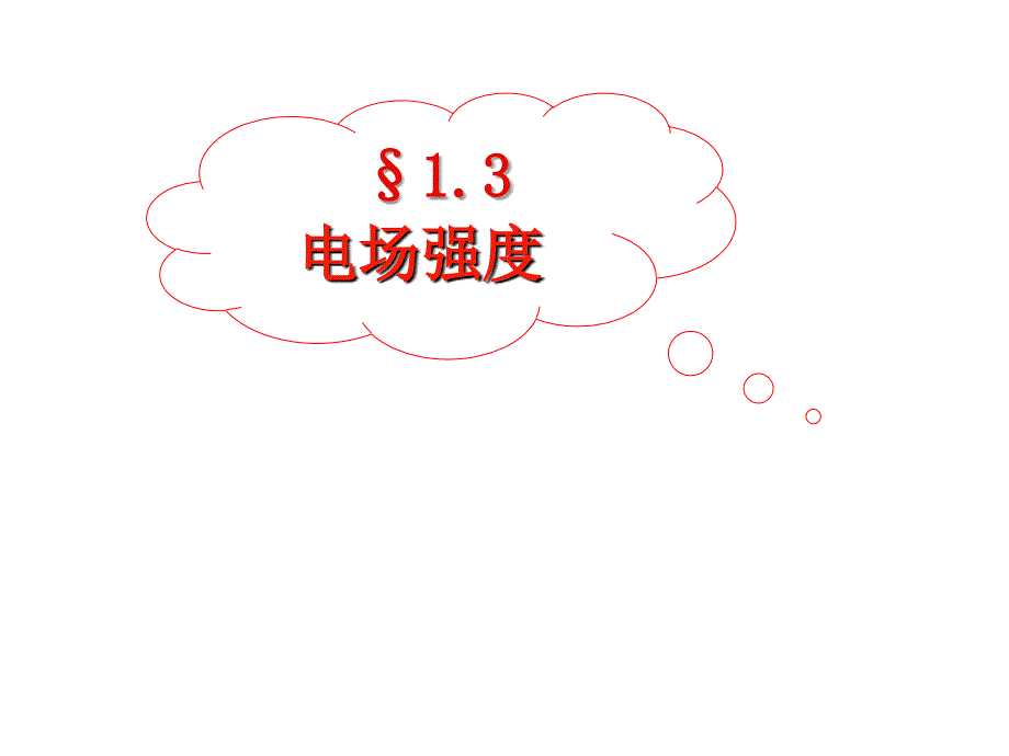 电场强度精品课件(值得一看)_第1页