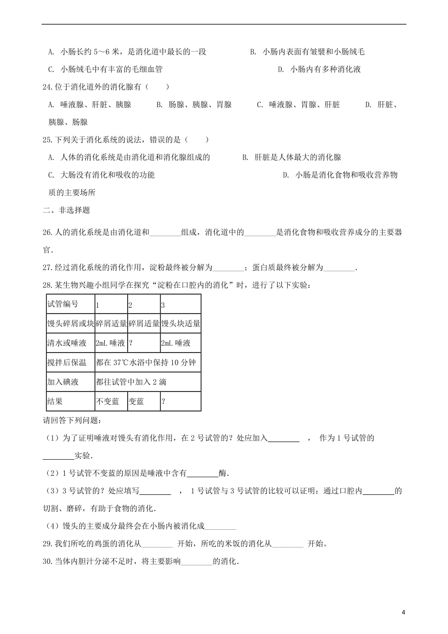 2017-2018学年七年级生物下册 第四单元 第二章 第2节 消化与吸收同步练习（无答案）（新版）新人教版_第4页