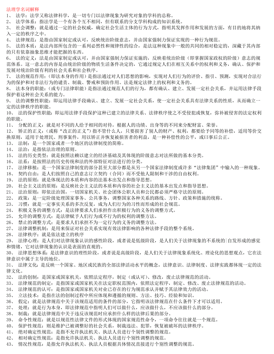 法理学名词解释与简答、论述题_第1页