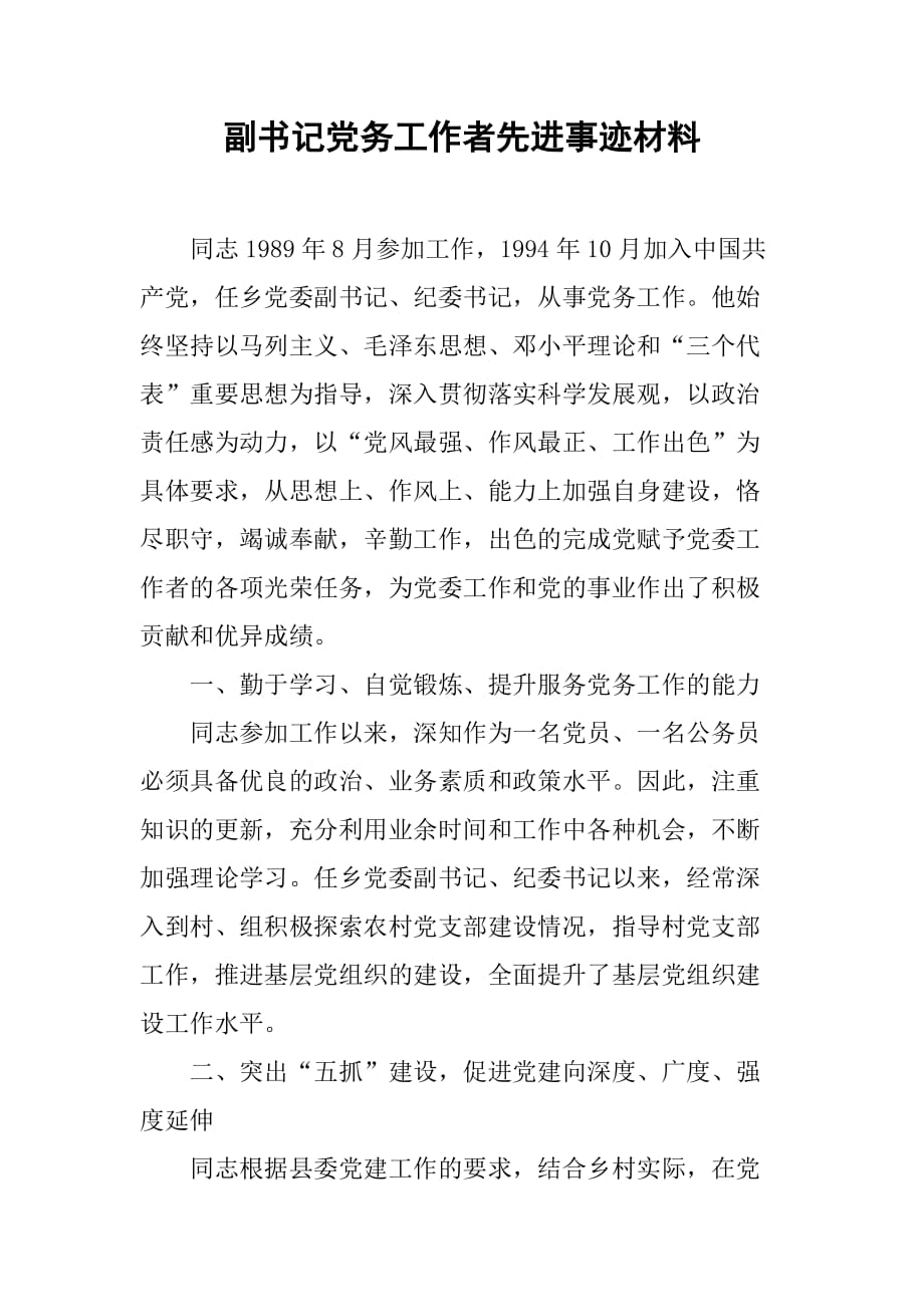 副书记党务工作者先进事迹材料.doc_第1页