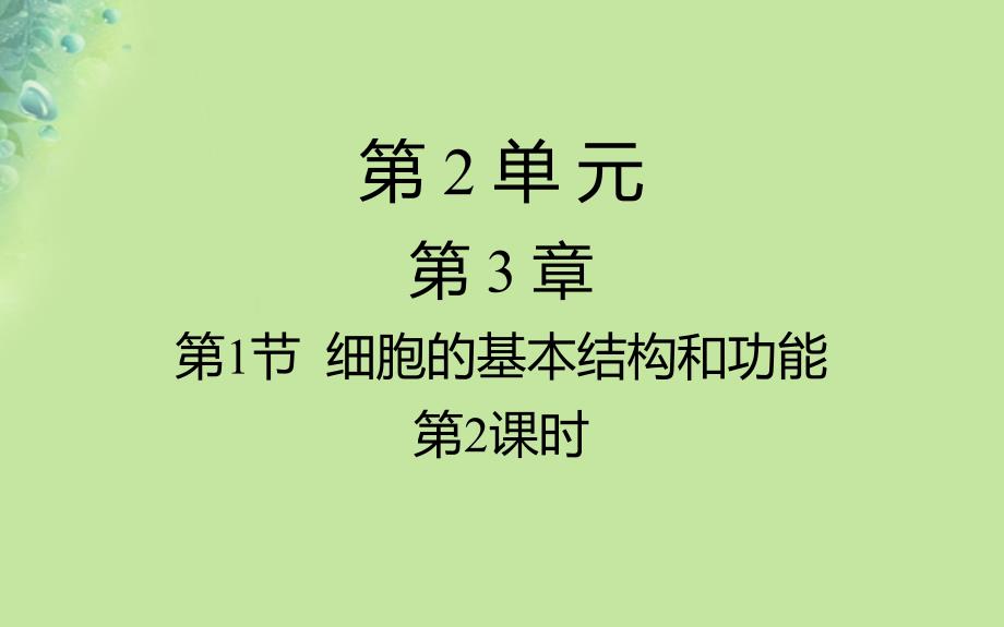 七年级生物上册 3.1细胞的基本结构和功能（动物细胞的基本结构）课件 （新版）北师大版_第1页