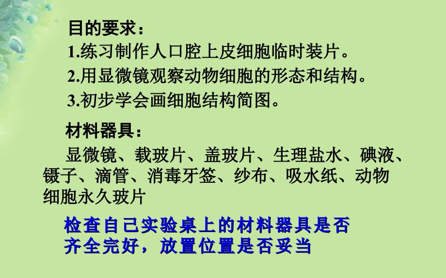 七年级生物上册 3.1细胞的基本结构和功能（动物细胞的基本结构）课件 （新版）北师大版_第4页