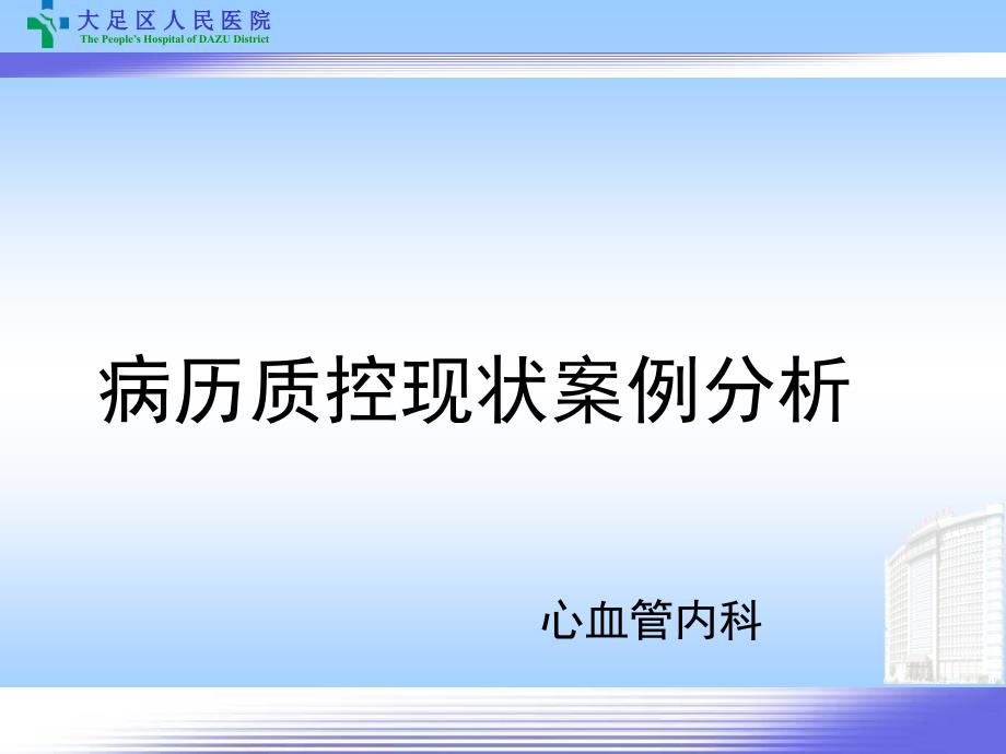 病历质控现状案例分析_第1页