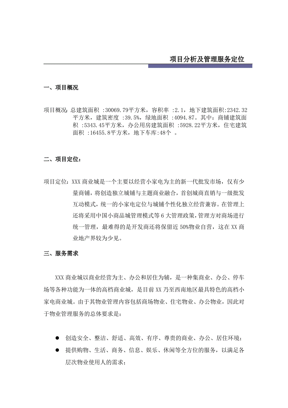 我国商业城物业管理顾问方案_第3页