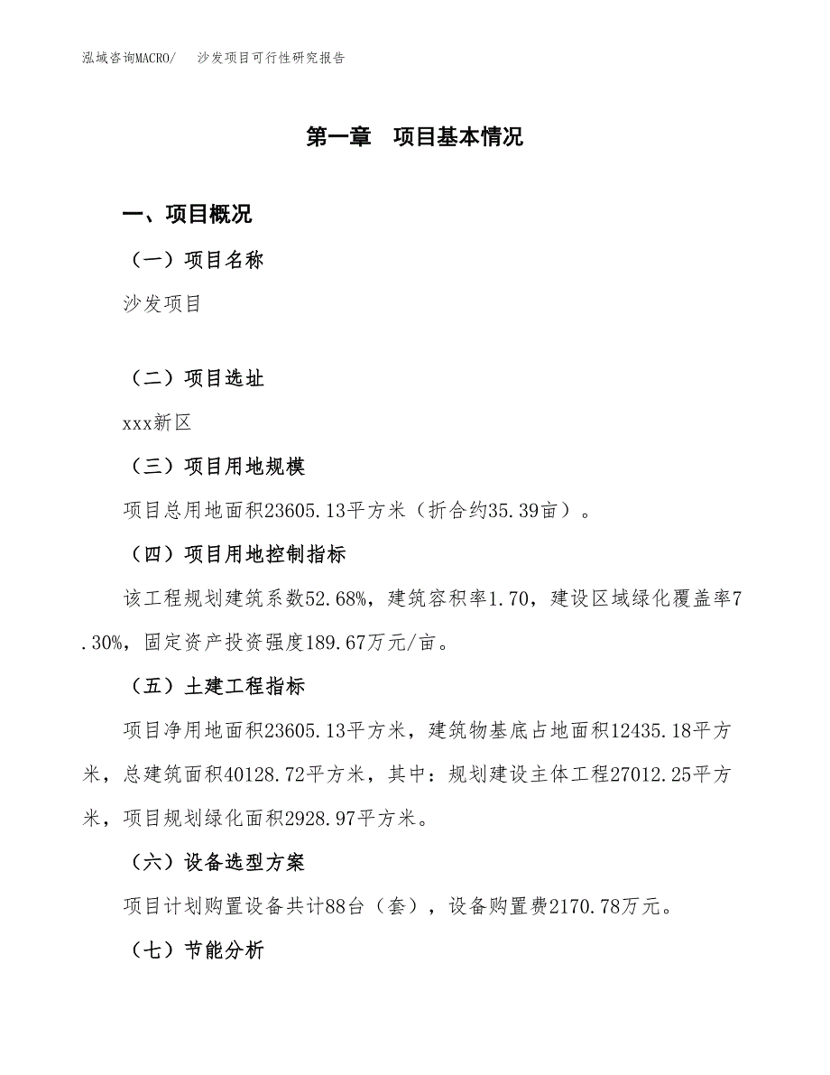 沙发项目可行性研究报告[参考范文].docx_第3页