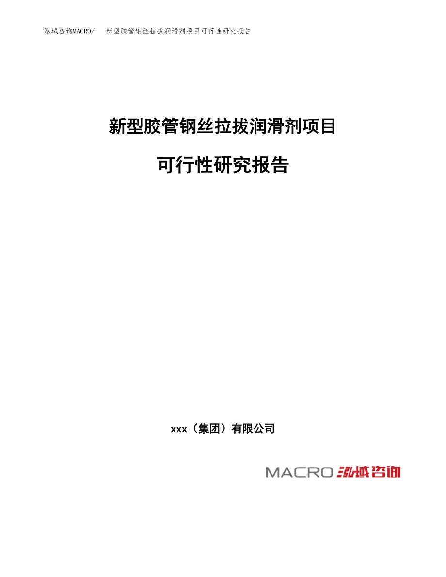 新型胶管钢丝拉拔润滑剂项目可行性研究报告_范文.docx_第1页