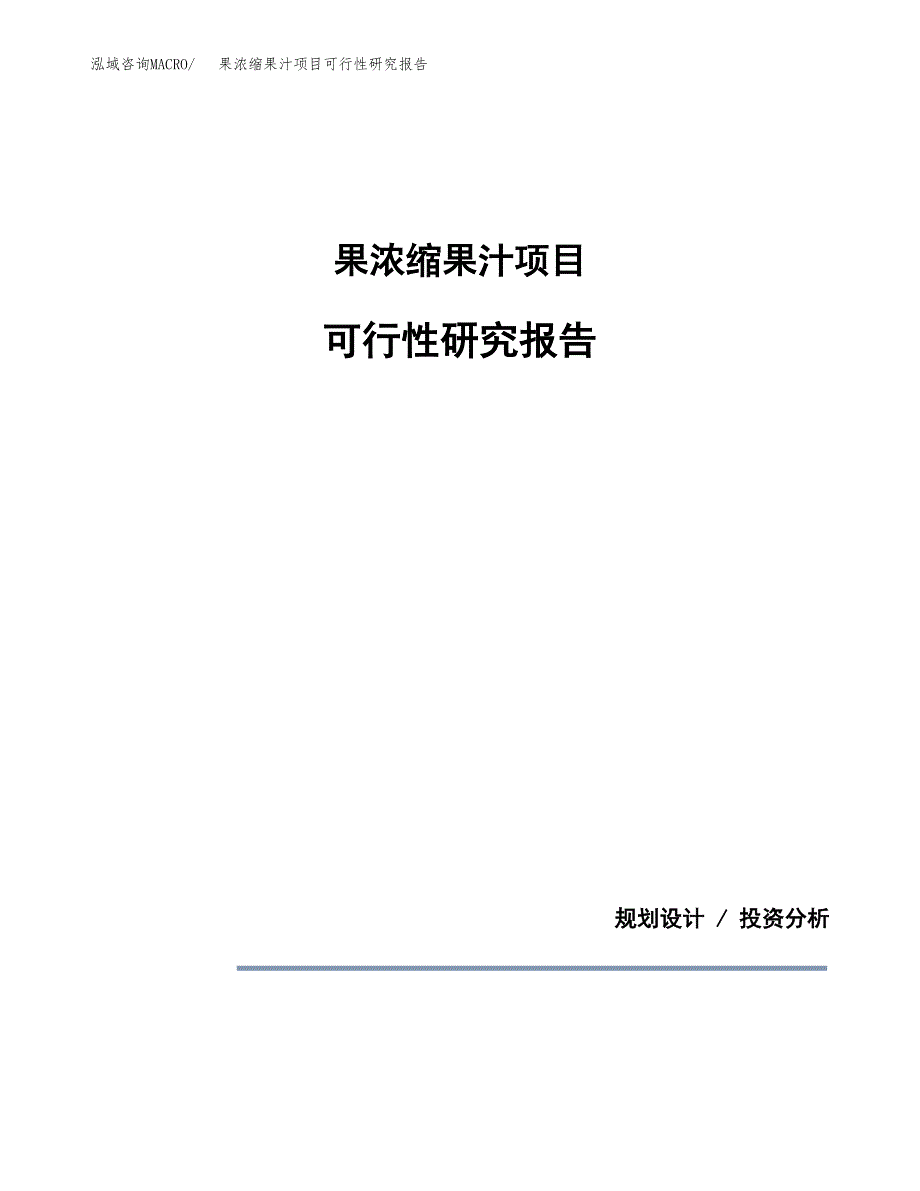 果浓缩果汁项目可行性研究报告[参考范文].docx_第1页