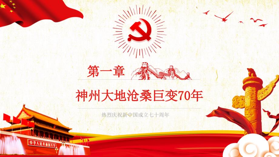 庆祝新中国成立70周年课件_第4页