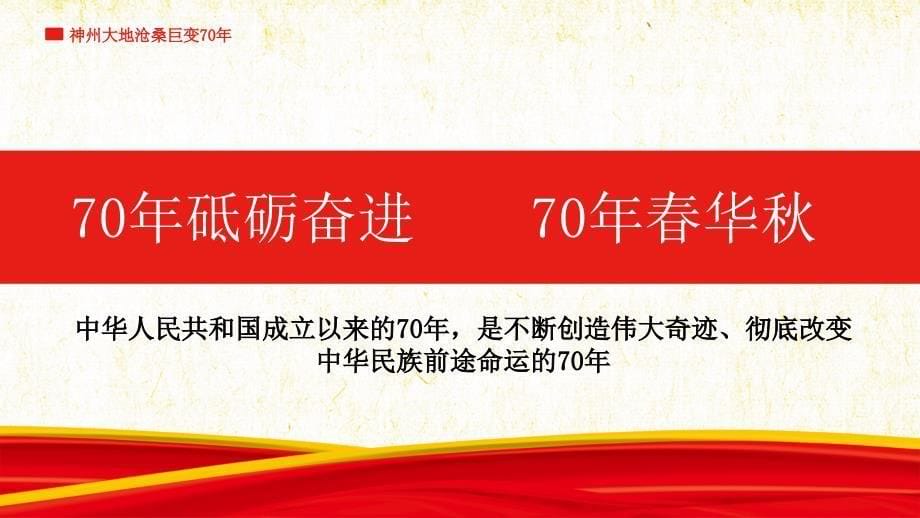 庆祝新中国成立70周年课件_第5页